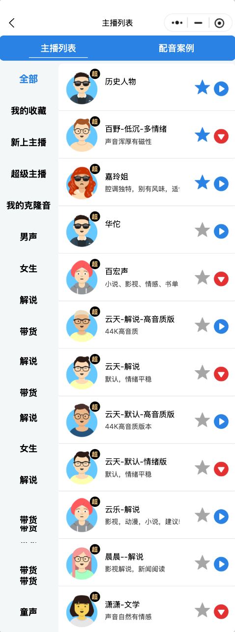 闪念剪配音选择主播功能展示